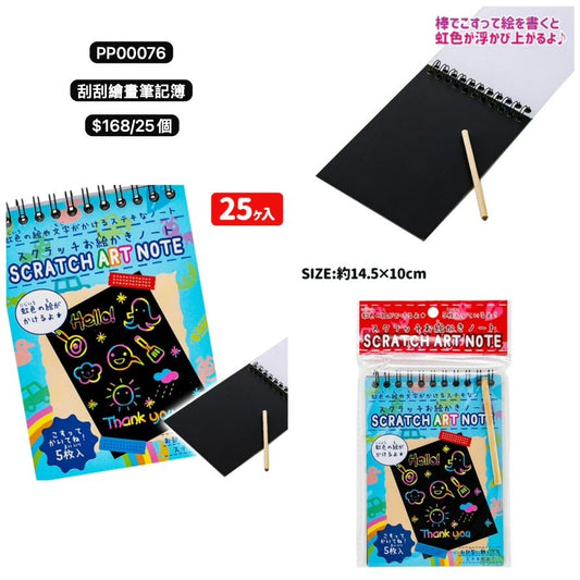 日本直送 刮刮繪晝筆記簿 顏色隨機 25個 Party 發光/玩具/文具/小禮物 中秋節/萬聖節