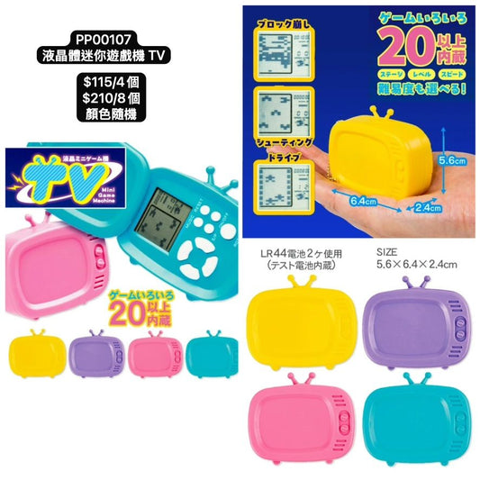 日本直送 液晶體迷你遊戲機 TV 顏色隨機 4/8個 Party 發光/玩具/文具/小禮物 中秋節/萬聖節