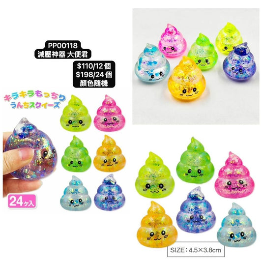 日本直送 減壓神器大便君 顏色隨機 12/24個 Party 發光/玩具/文具/小禮物 中秋節/萬聖節