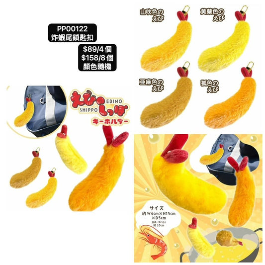日本直送 炸蝦尾鎖匙扣 顏色隨機 4/8個 Party 發光/玩具/文具/小禮物 中秋節/萬聖節