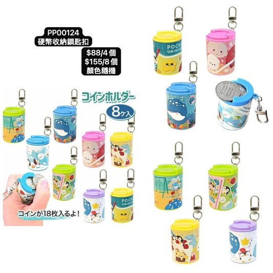日本直送 硬幣收納鎖匙扣 顏色隨機 4/8個 Party 發光/玩具/文具/小禮物 中秋節/萬聖節
