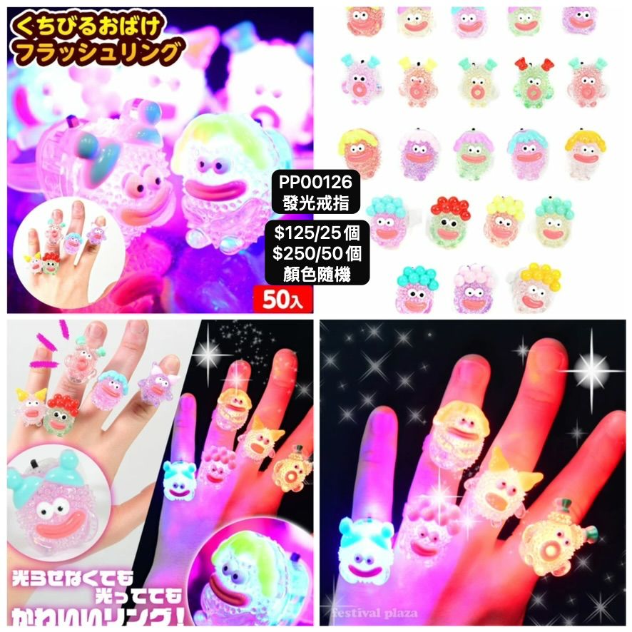 日本直送 發光系列戒指 顏色隨機 25/50個 Party 發光/玩具/文具/小禮物 中秋節/萬聖節