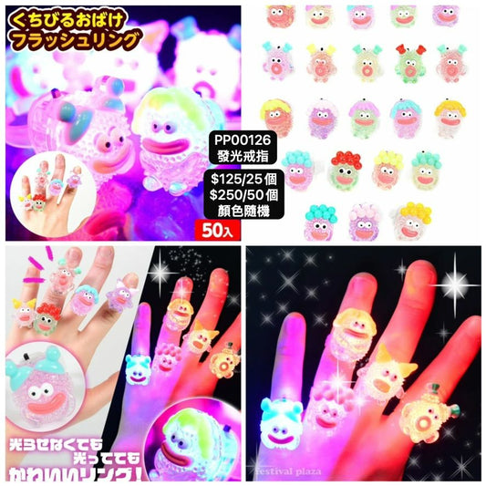 日本直送 發光系列戒指 顏色隨機 25/50個 Party 發光/玩具/文具/小禮物 中秋節/萬聖節
