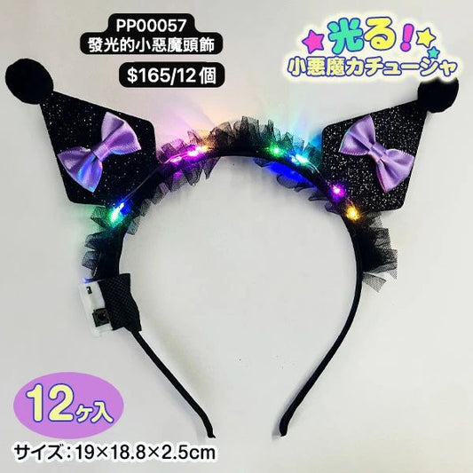 日本直送 發光系列小惡魔頭飾 顏色隨機 12個 Party 發光/玩具/文具/小禮物 中秋節/萬聖節