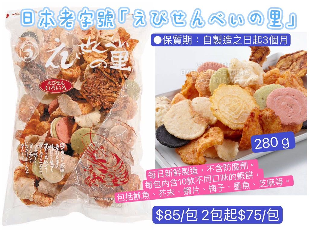 日本直送 えびせんべいの里 最HIT 10款不同口味的蝦餅 280g 中秋節/萬聖節 限定手信