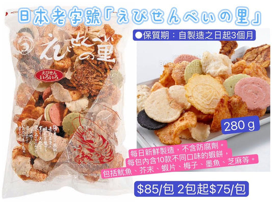 日本直送 えびせんべいの里 最HIT 10款不同口味的蝦餅 280g 中秋節/萬聖節 限定手信