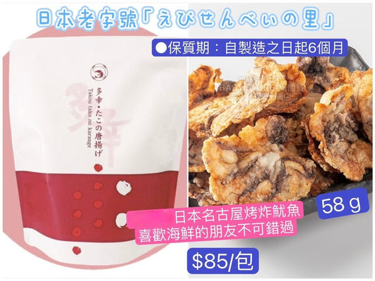 日本直送 えびせんべいの里 烤炸魷魚 58g 中秋節/萬聖節 限定手信