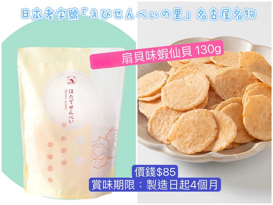 日本直送 えびせんべいの里 扇貝味蝦仙貝 130g 中秋節/萬聖節 限定手信
