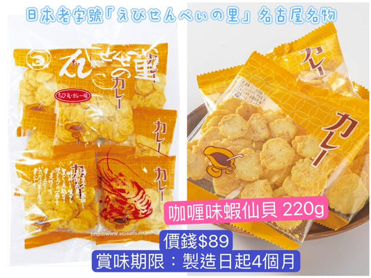 日本直送 えびせんべいの里 咖喱味蝦仙貝 220g 中秋節/萬聖節 限定手信