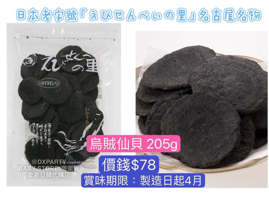日本直送 えびせんべいの里 烏賊仙貝 205g 中秋節/萬聖節 限定手信