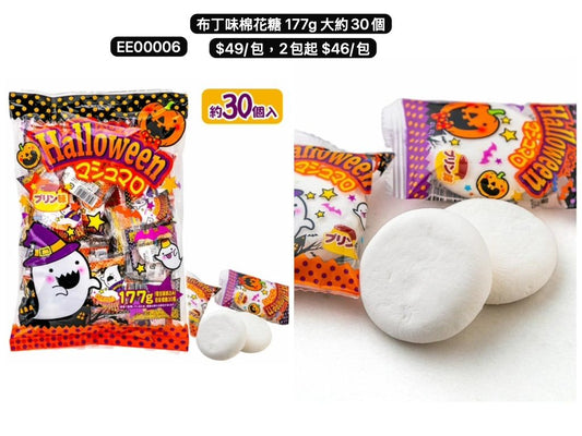 日本直送 布丁味棉花糖 Halloween限定零食