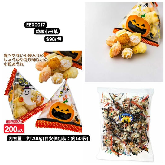 日本直送 粒粒小米菓  Halloween限定零食