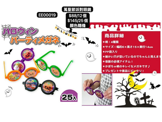 日本直送 萬聖節派對眼鏡 隨機12/25個 Party 發光/玩具/文具/小禮物 Halloween