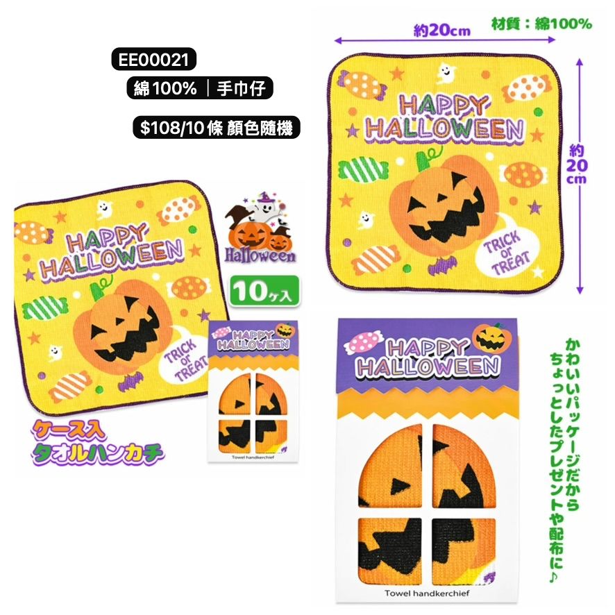 日本直送 綿100% 手巾仔 10條 Party 發光/玩具/文具/小禮物 Halloween