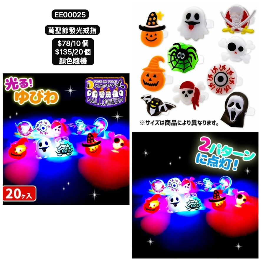 日本直送 萬聖節發光戒指 隨機10/20個 Party 發光/玩具/文具/小禮物 Halloween