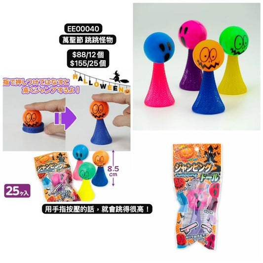 日本直送 萬聖節跳跳怪物 隨機12/25個 Party 發光/玩具/文具/小禮物 Halloween