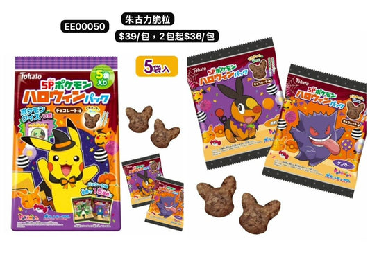 日本直送 朱古力脆粒 Halloween限定零食