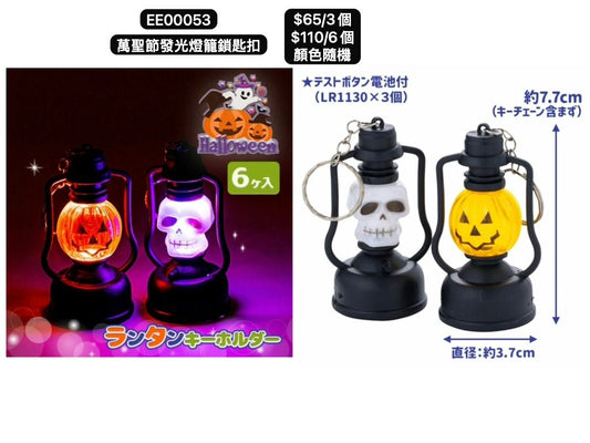 日本直送 萬聖節發光燈籠鎖匙扣 隨機3/6個 Party 發光/玩具/文具/小禮物 Halloween