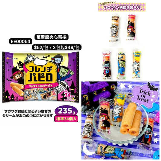日本直送 萬聖節夾心蛋捲 Halloween限定零食