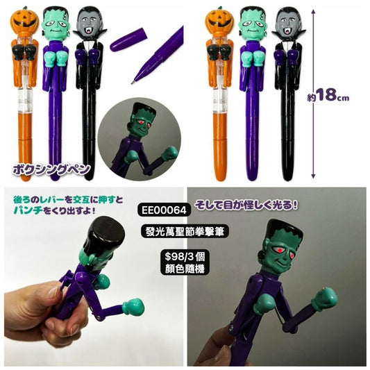 日本直送 發光萬聖節拳擊筆 隨機3個 Party 發光/玩具/文具/小禮物 Halloween