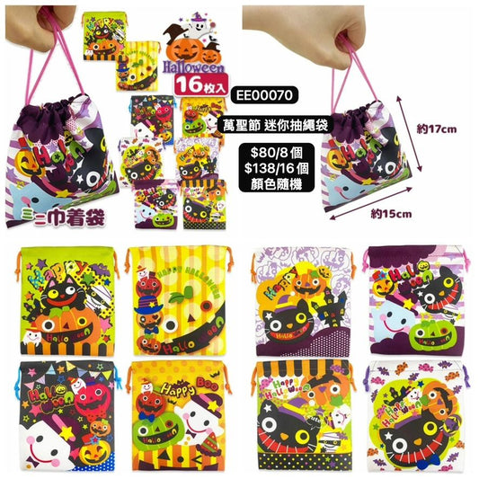 日本直送 萬聖節 迷你抽繩袋 隨機8/16個 Party 發光/玩具/文具/小禮物 Halloween