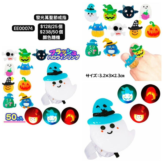 日本直送 發光萬聖節戒指  隨機25/50個 Party 發光/玩具/文具/小禮物 Halloween