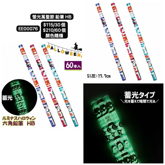 日本直送 螢光萬聖節鉛筆HB  隨機30/60個 Party 發光/玩具/文具/小禮物 Halloween