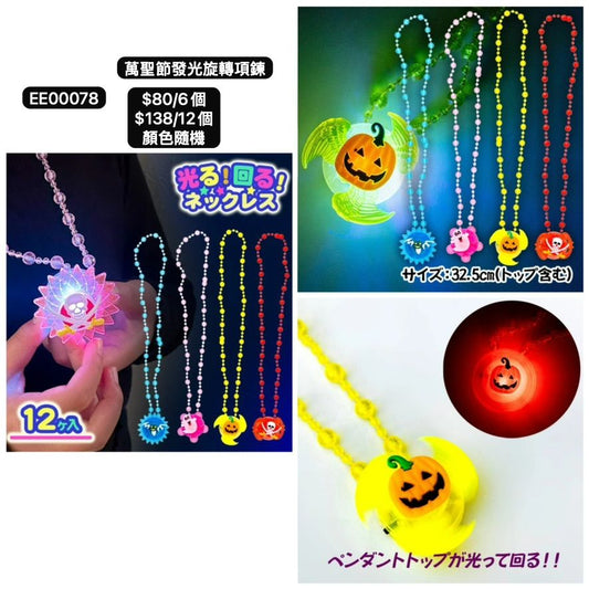 日本直送 萬聖節發光旋轉項錬 隨機6/12個 Party 發光/玩具/文具/小禮物 Halloween