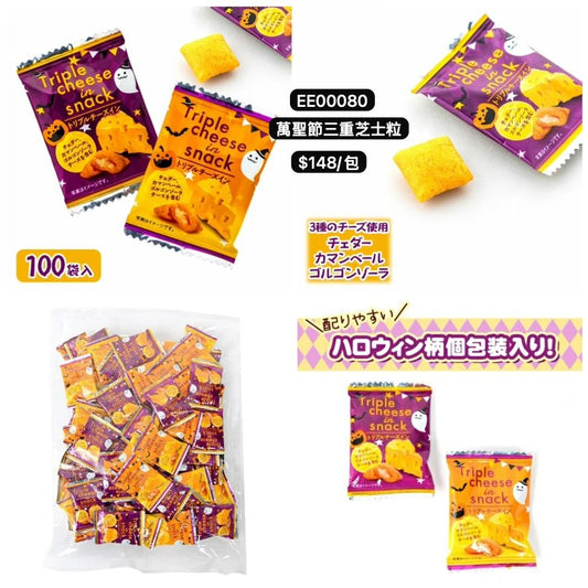 日本直送 萬聖節三重芝士粒 Halloween限定零食