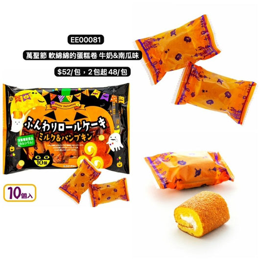 日本直送 萬聖節軟綿綿的蛋糕卷 牛奶&南瓜味 Halloween限定零食