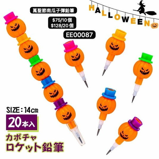 日本直送 萬聖節南瓜子彈鉛筆 隨機10/20個 Party 發光/玩具/文具/小禮物 Halloween