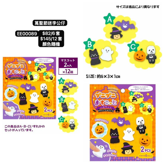 日本直送 萬聖節迷李公仔 隨機6/12套 Party 發光/玩具/文具/小禮物 Halloween
