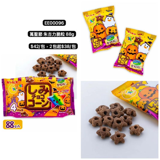 日本直送 萬聖節朱古力脆粒 88g Halloween限定零食