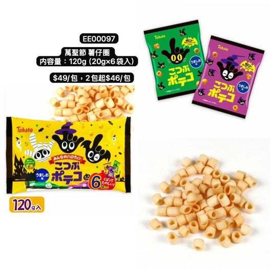 日本直送 萬聖節薯仔圈 Halloween限定零食