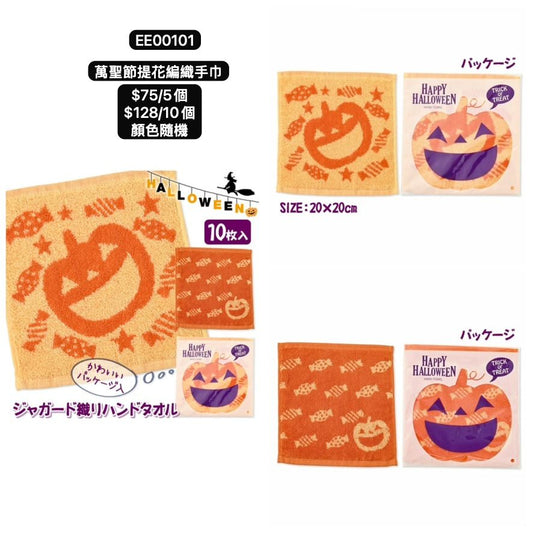 日本直送 萬聖節提花編織手巾 隨機5/10個 Party 發光/玩具/文具/小禮物 Halloween