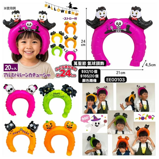 日本直送 萬聖節氣球頭飾 隨機10/20個 Party 發光/玩具/文具/小禮物 Halloween