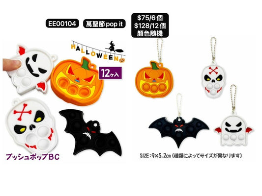 日本直送 萬聖節popit 隨機6/12個 Party 發光/玩具/文具/小禮物 Halloween
