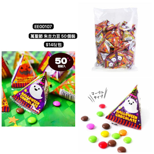日本直送 萬聖節朱古力豆50個裝 Halloween限定零食