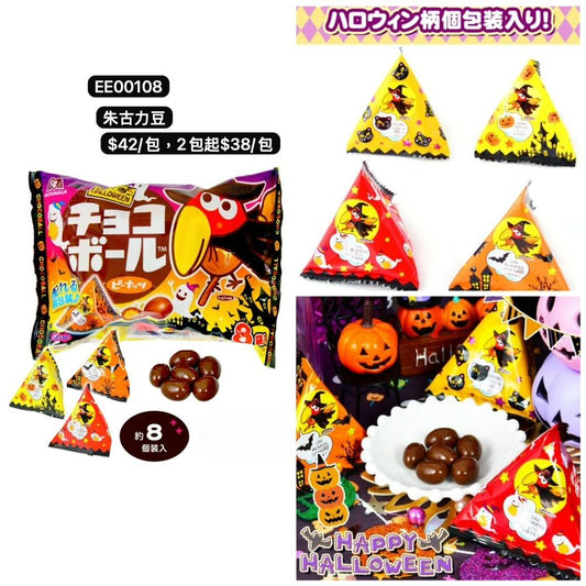 日本直送 朱古力豆 Halloween限定零食