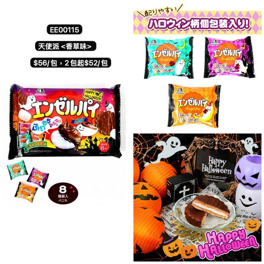 日本直送 天使派<香草味> Halloween限定零食