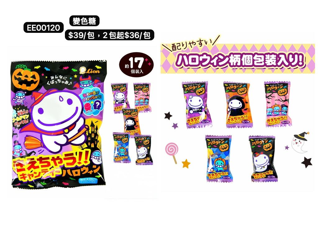 日本直送 變色糖 Halloween限定零食