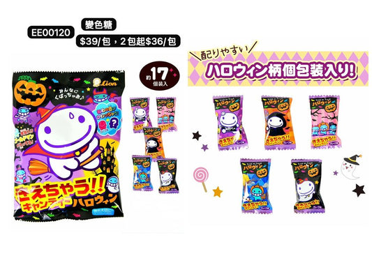 日本直送 變色糖 Halloween限定零食