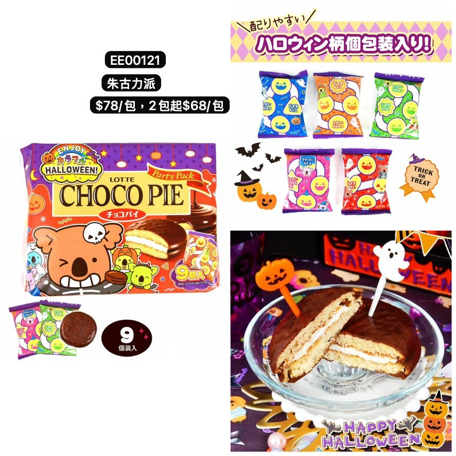日本直送 朱古力派 Halloween限定零食