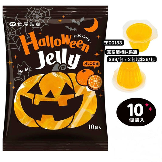 日本直送 萬聖節橙味果凍 Halloween限定零食