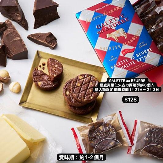 日本直送 GALETTE au BEURRE 情人節限 夏威夷果仁朱古力厚燒酥餅6個入 新年行運發財特輯 Happy New Year 馬年 限定手信
