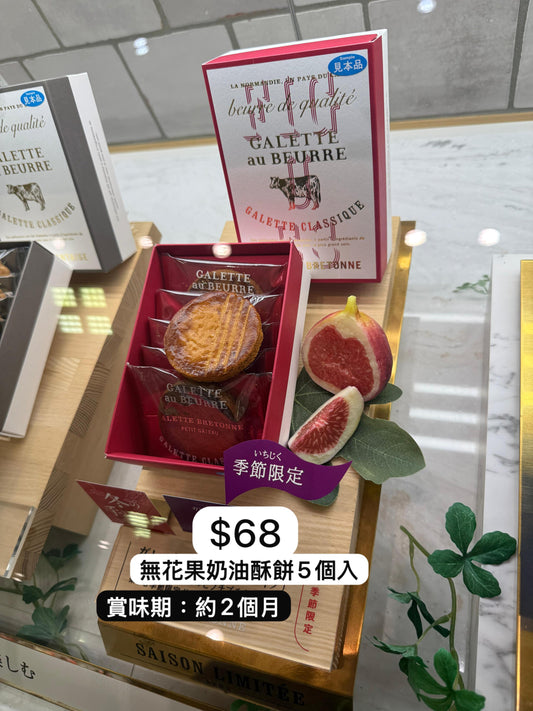 日本直送 GALETTE au BEURRE 小盒曲奇裝 4/5件入 新年行運發財特輯 Happy New Year 馬年 限定手信