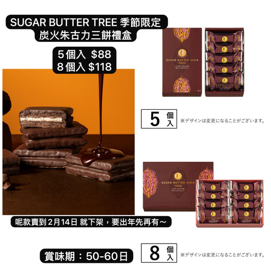 日本直送 SUGAR BUTTER TREE 季節限定 炭火朱古力三餅禮盒 5/8個入 新年行運發財特輯 Happy New Year 馬年 限定手信