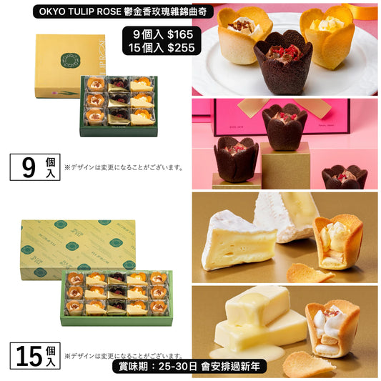 日本直送 TOKYO TULIP ROSE 鬱金香玫瑰雜錦曲奇 9/15個入 新年行運發財特輯 Happy New Year 馬年 限定手信