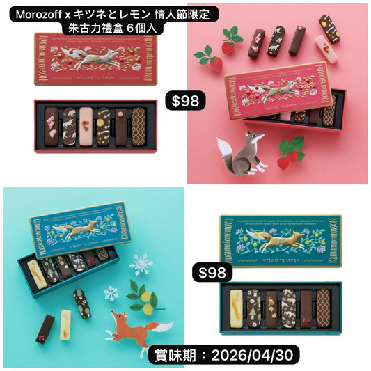 日本直送 Morozoff x キツネとレモン 情人節限定 朱古力禮盒 6個入 新年行運發財特輯 Happy New Year 馬年 限定手信