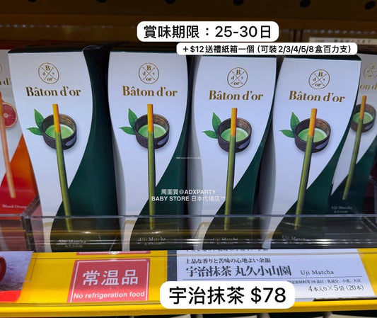 日本直送 Baton d'or  號稱Pocky界的LV！百力支 新年行運發財特輯 Happy New Year 馬年 限定手信